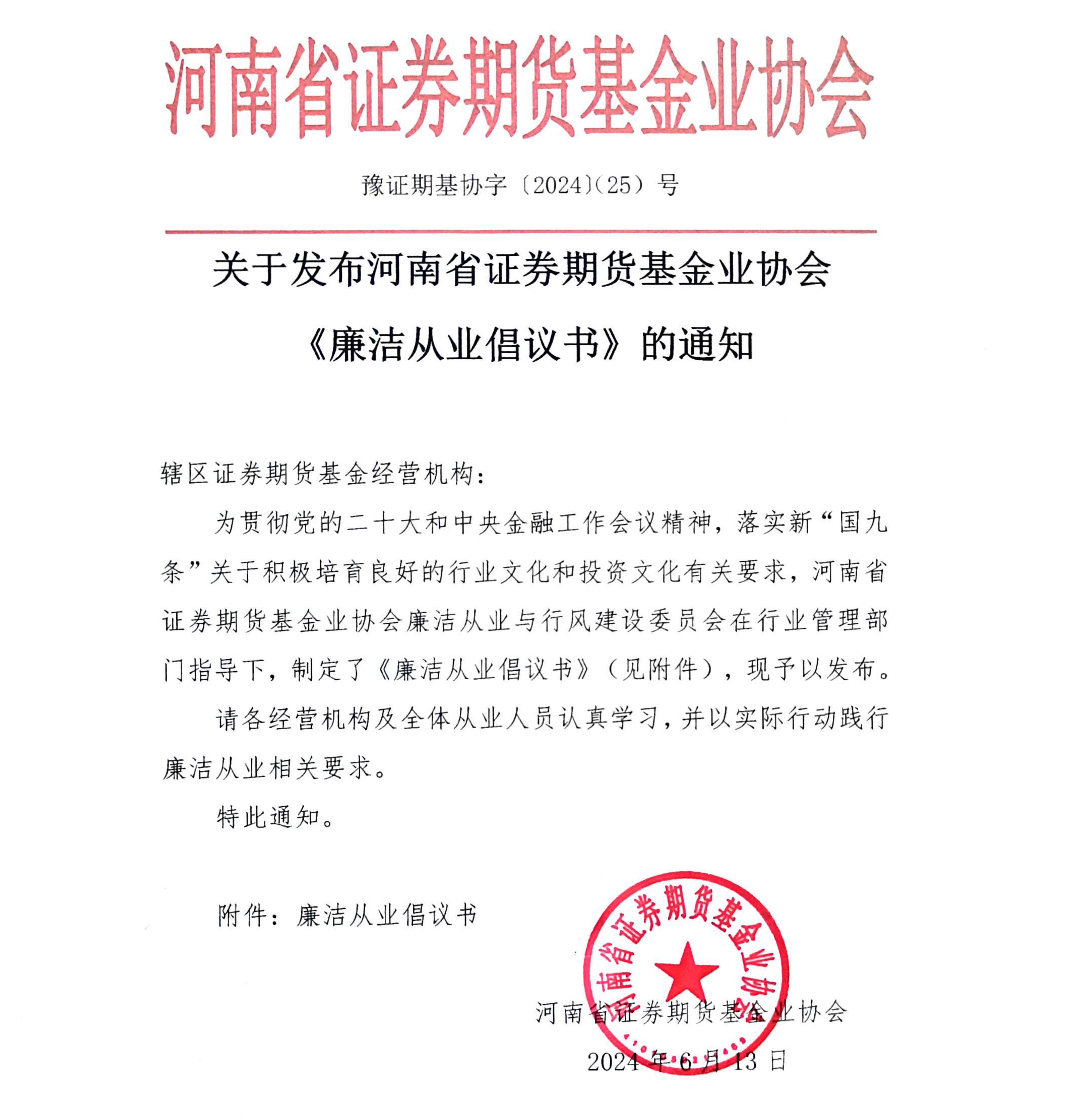 關(guān)于發(fā)布河南省證券期貨基金業(yè)協(xié)會(huì)《廉潔從業(yè)倡議書》的通知_00.png