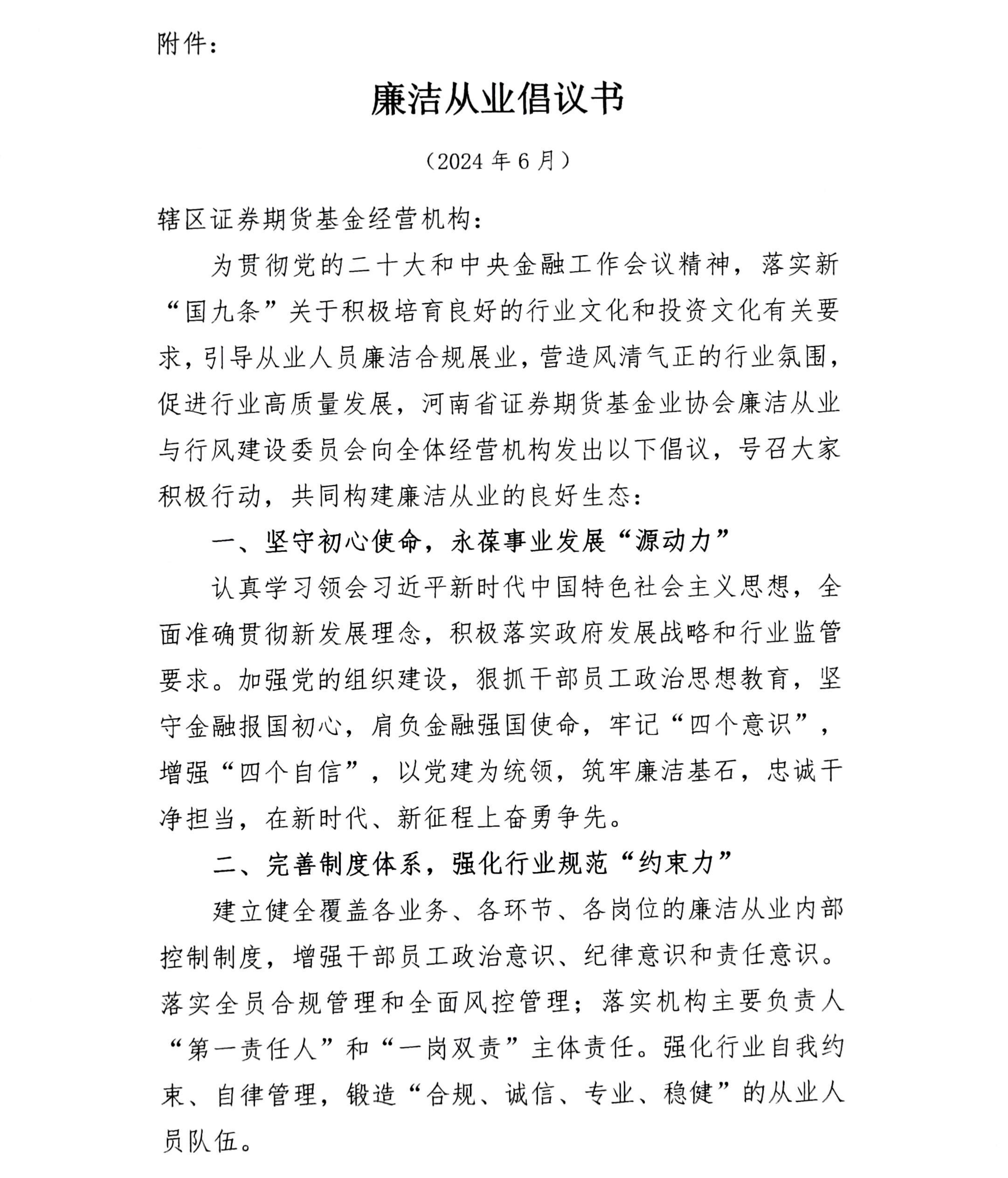 關(guān)于發(fā)布河南省證券期貨基金業(yè)協(xié)會(huì)《廉潔從業(yè)倡議書》的通知_01.png