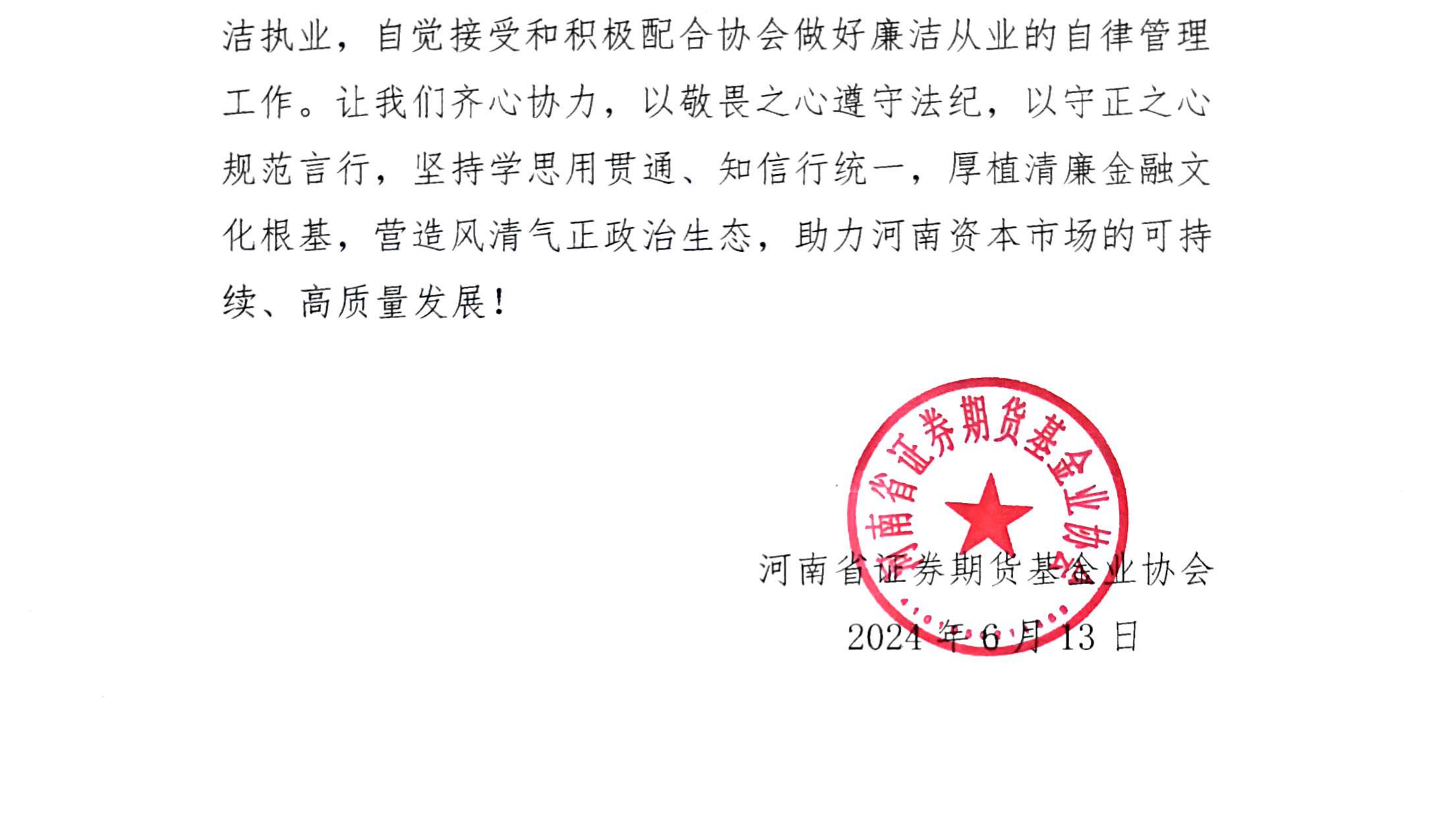 關(guān)于發(fā)布河南省證券期貨基金業(yè)協(xié)會(huì)《廉潔從業(yè)倡議書》的通知_03.png