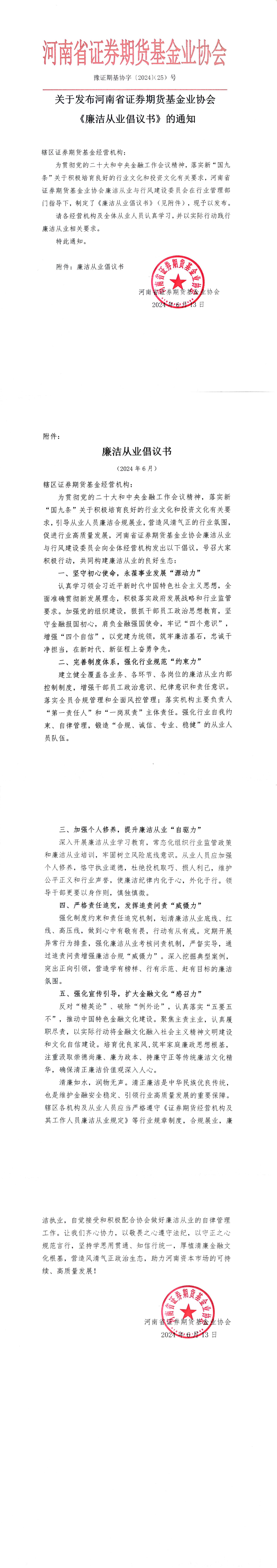 關(guān)于發(fā)布河南省證券期貨基金業(yè)協(xié)會(huì)《廉潔從業(yè)倡議書(shū)》的通知_00.png