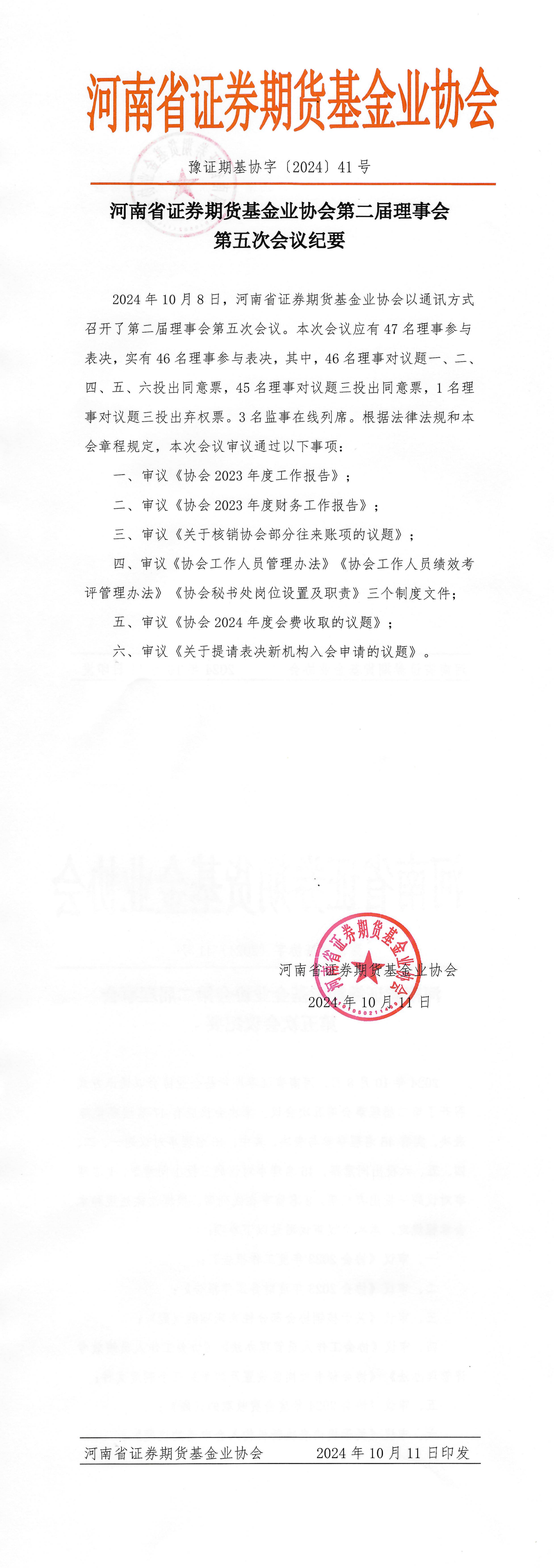 第二屆理事會(huì)第五次會(huì)議紀(jì)要(1)_00.png